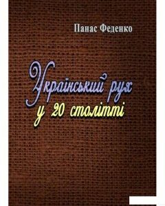 Український рух у 20 столітті (978887)