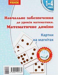 Навчальне забезпечення до уроків математики. Математичне доміно. Картки на магнітах. 1-4 клас (967414)