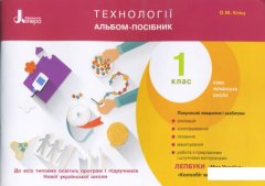 Технології. Альбом-посібник. 1 клас (968460)