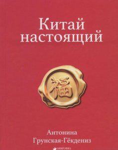 Китай настоящий (1221331)