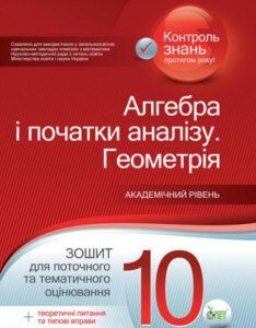 Алгебра і початки аналізу. Геометрія. Зошит для поточного та тематичного оцінювання. 10 клас (1223053)