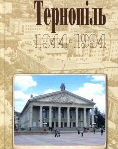 Тернопіль. 1944-1994. Історико-краєзнавча хроніка. Частина ІІ (866050)