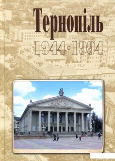 Тернопіль. 1944-1994. Історико-краєзнавча хроніка. Частина ІІ (866050)