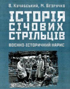 Історія січових стрільців 1917-1919 рр. Воєнно-історичний нарис (930201)