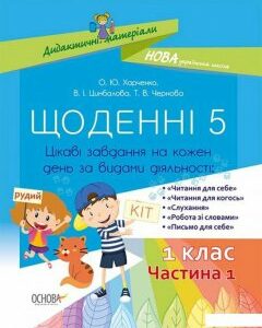 Щоденні 5. Цікаві завдання на кожен день за видами діяльності. 1 клас. Частина 1 (1221821)