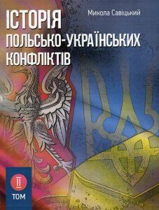 Історія польсько-українських конфліктів. Том 2 (919964)