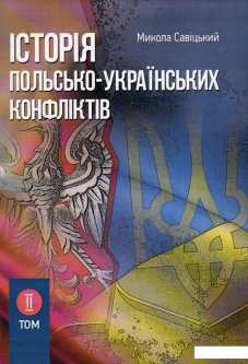 Історія польсько-українських конфліктів. Том 2 (919964)