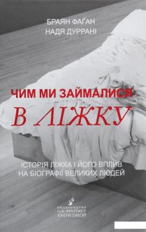 Чим ми займалися в ліжку. Історія ліжка і його вплив на біографії великих людей (1139365)