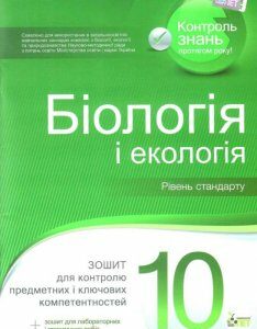 Біологія і екологія. 10 клас. Зошит для контролю предметних і ключових компетентностей (+ зошит для лабораторних і практичних робіт) (1223063)