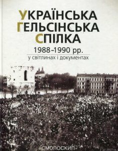 Українська Гельсінська Спілка (1988-1990 рр.) у світлинах і документах (366700)