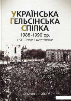 Українська Гельсінська Спілка (1988-1990 рр.) у світлинах і документах (366700)