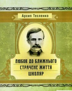 Любов до ближнього. Страчене життя. Школяр (746209)