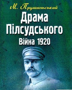 Драма Пілсудського. Війна 1920 р. (923742)