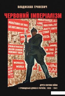 Червоний імперіалізм. Друга світова війна і громадська думка в Україні. 1939–1941 (1201094)