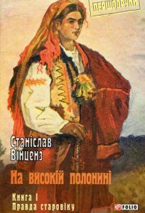 На високій полонині. Книга 1. Правда старовіку (982991)