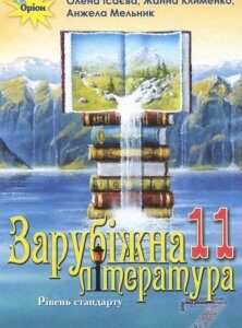 Зарубіжна література. Підручник (рівень стандарту). 11 клас (1106767)