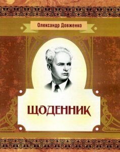 Олександр Довженко. Щоденник 1941-1956 рр. (750630)