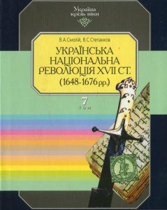 Україна крізь віки. Том 7. Українська національна революція XVII ст. (1648-1676 рр.) (449126)