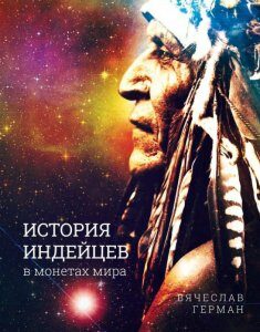 История индейцев в монетах мира (1144403)