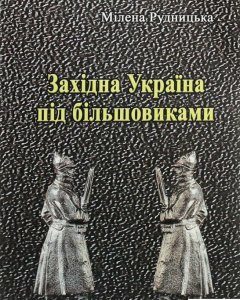 Західна Україна під більшовиками (1206370)