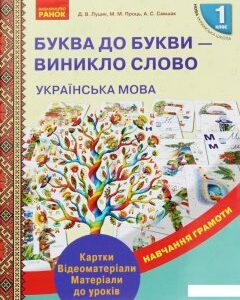 Українська мова. 1 клас. Буква до букви - виникло слово (967443)