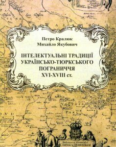 Інтелектуальні традиції українсько-тюркського пограниччя XVI - XVIII століття (905522)