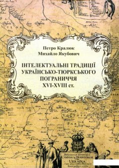 Інтелектуальні традиції українсько-тюркського пограниччя XVI - XVIII століття (905522)