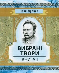 Іван Франко. Вибрані твори. Книга 1 (753528)