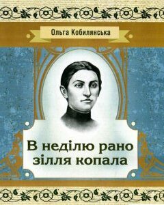 В неділю рано зілля копала (749386)