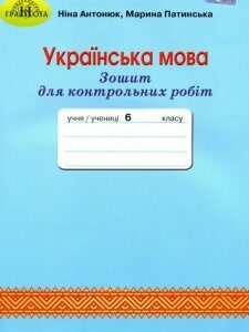 Зошит для контрольних робіт з української мови. 6 клас (981650)