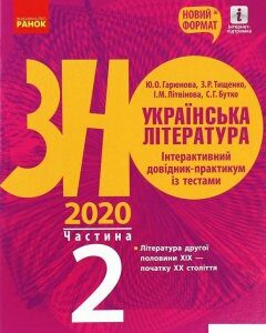 Українська література. Інтерактивний довідник-практикум із тестами. Підготовка до ЗНО. У 3 частинах. Частина 2 (1107510)