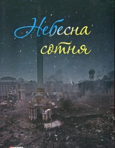 Небесна сотня (448927)