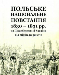 Польське національне повстання 1830-1831 рр. на Правобережній Україні. Від міфів до фактів (886728)