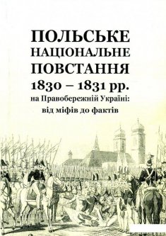 Польське національне повстання 1830-1831 рр. на Правобережній Україні. Від міфів до фактів (886728)