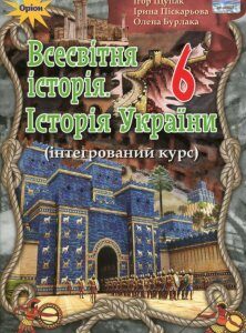 Всесвітня історія. Історія України. 6 клас. Інтегрований курс (1139284)