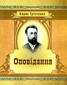 Борис Грінченко. Оповідання (749391)