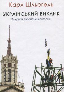 Український виклик. Відкриття європейської країни (867034)