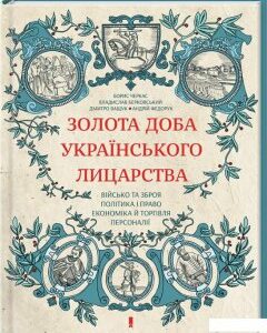 Золота доба українського лицарства (867300)