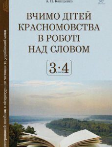 Вчимо дітей красномовства в роботі над словом. 3-4 класи. Інтегрований посібник з літературного читання (1206339)