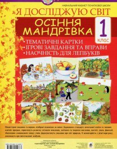 Я досліджую світ. 1 клас. Осіння мандрівка. Тематичні картки. Інтегровані завдання та вправи. Наочність для лепбуків (1139184)