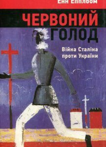 Червоний голод. Війна Сталіна проти України (914425)