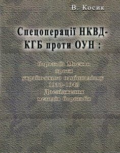 Спецоперації НКВД-КГБ проти ОУН. Боротьба Москви проти українського націоналізму