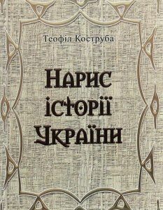 Нарис історії України (1206731)