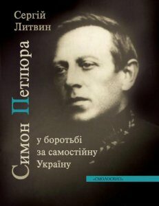 Симон Петлюра у боротьбі за самостійну Україну (867065)