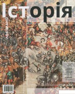 Локальна історія. Журнал. Випуск №10/2019 (1204088)