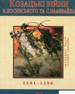 Козацькi вiйни К. Косинського та С. Наливайка 1594-1596 рр. (649776)