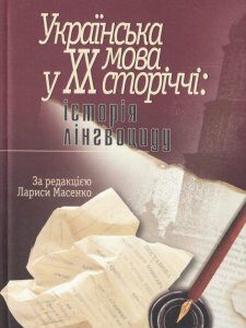 Українська мова у ХХ сторіччі. Історія лінгвоциду (476090)