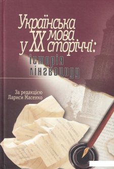 Українська мова у ХХ сторіччі. Історія лінгвоциду (476090)