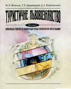 Туристичне львовознавство. Частина 1. Міщанські ґмерки та шляхетські герби в архітектурі міста Львова (726434)