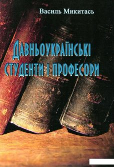 Давньоукраїнські студенти і професори (1133521)